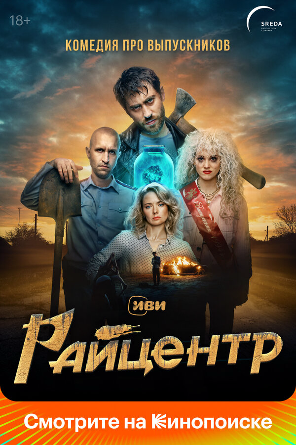 Райцентр - постер сериала